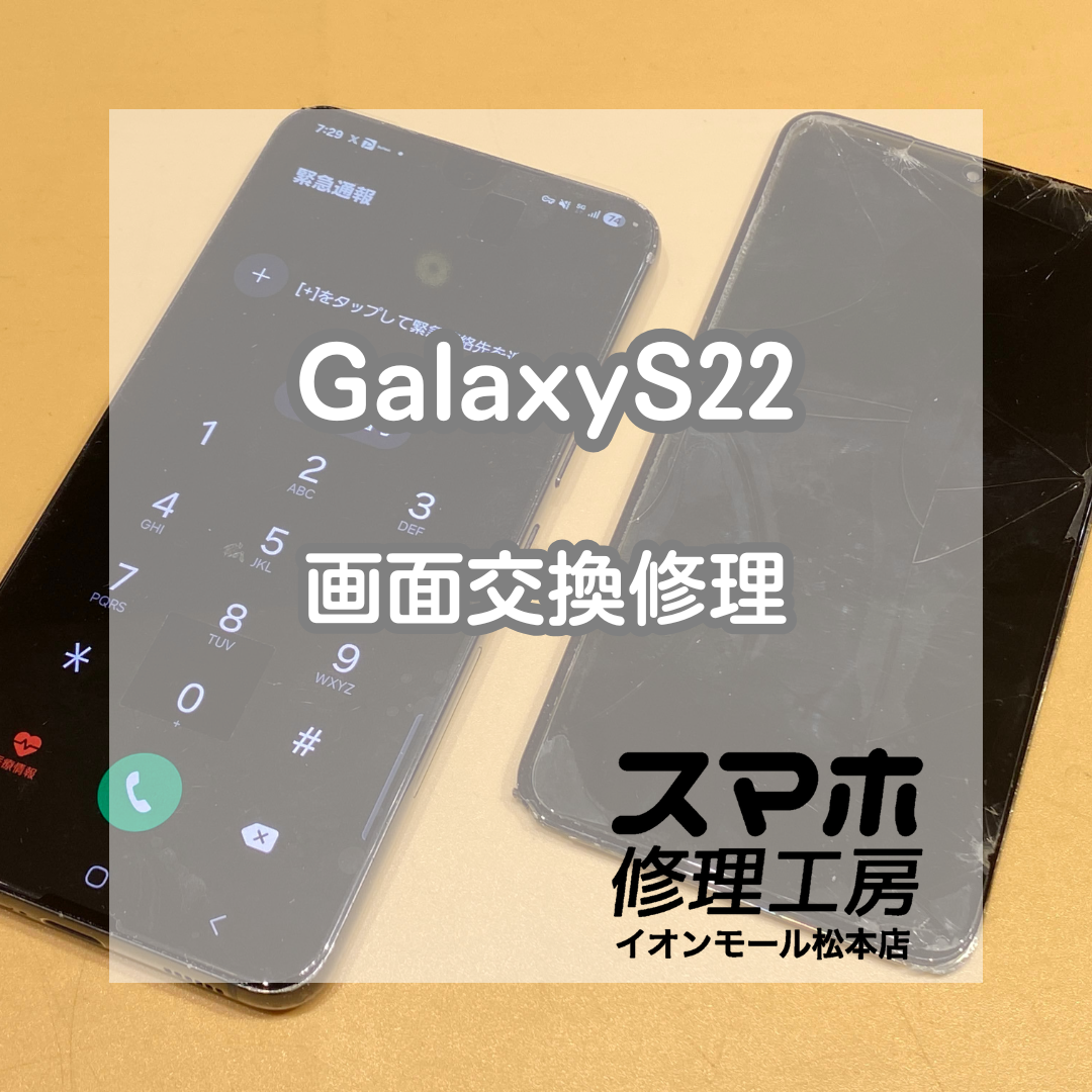 📱 Galaxy(ギャラクシー) S22が映らない!? 画面交換修理で無事復旧✨【スマホ修理工房イオンモール松本店】